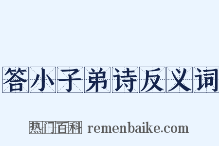 答小子弟诗反义词是什么意思的图片
